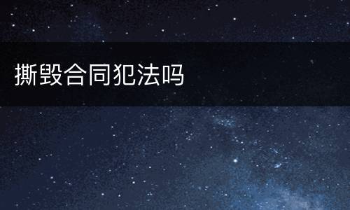 撕毁合同犯法吗