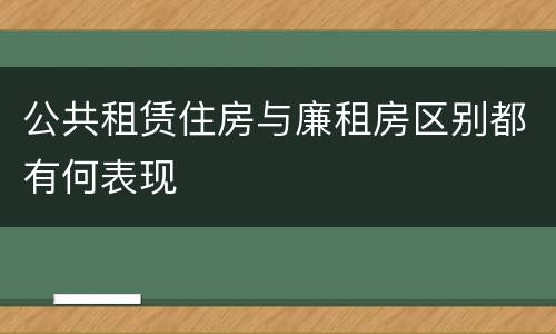 公共租赁住房与廉租房区别都有何表现