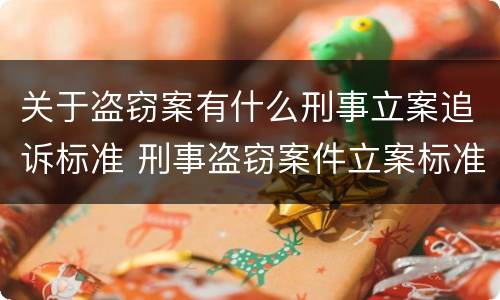 关于盗窃案有什么刑事立案追诉标准 刑事盗窃案件立案标准