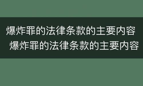 爆炸罪的法律条款的主要内容 爆炸罪的法律条款的主要内容是什么