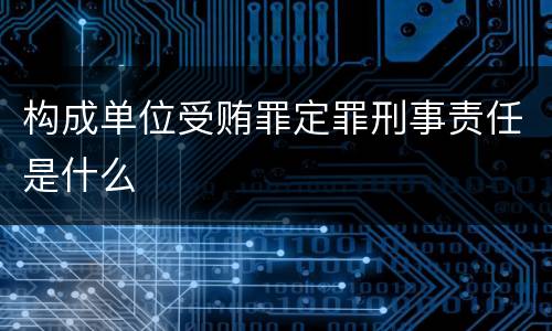 构成单位受贿罪定罪刑事责任是什么