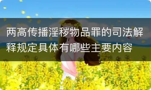 两高传播淫秽物品罪的司法解释规定具体有哪些主要内容