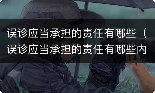 误诊应当承担的责任有哪些（误诊应当承担的责任有哪些内容）