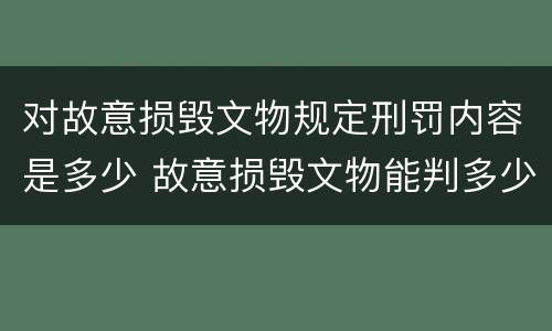 对故意损毁文物规定刑罚内容是多少 故意损毁文物能判多少年