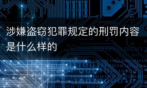 涉嫌盗窃犯罪规定的刑罚内容是什么样的