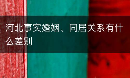 河北事实婚姻、同居关系有什么差别