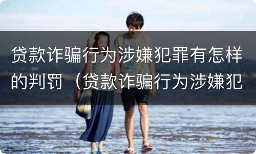 贷款诈骗行为涉嫌犯罪有怎样的判罚（贷款诈骗行为涉嫌犯罪有怎样的判罚标准）
