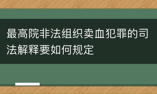 最高院非法组织卖血犯罪的司法解释要如何规定