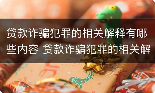 贷款诈骗犯罪的相关解释有哪些内容 贷款诈骗犯罪的相关解释有哪些内容和规定
