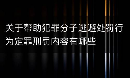 关于帮助犯罪分子逃避处罚行为定罪刑罚内容有哪些