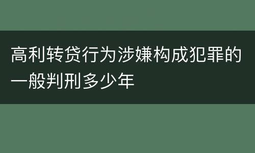 高利转贷行为涉嫌构成犯罪的一般判刑多少年