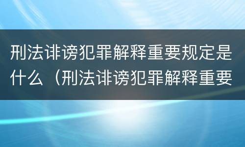 刑法诽谤犯罪解释重要规定是什么（刑法诽谤犯罪解释重要规定是什么呢）