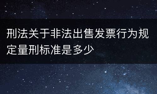 刑法关于非法出售发票行为规定量刑标准是多少