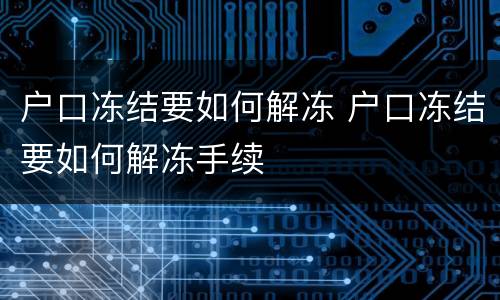 户口冻结要如何解冻 户口冻结要如何解冻手续