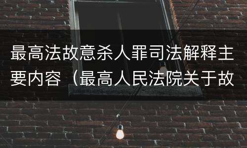 最高法故意杀人罪司法解释主要内容（最高人民法院关于故意伤害罪的司法解释）