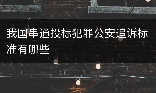 我国串通投标犯罪公安追诉标准有哪些