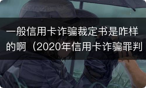 一般信用卡诈骗裁定书是咋样的啊（2020年信用卡诈骗罪判决书）