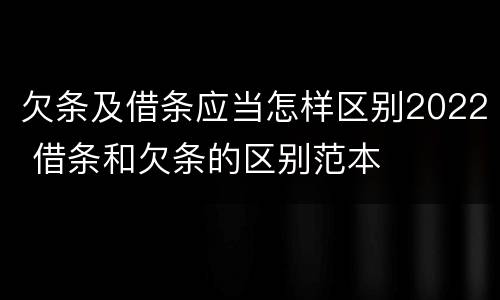 欠条及借条应当怎样区别2022 借条和欠条的区别范本