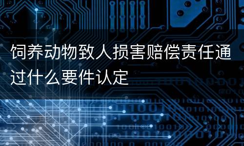 饲养动物致人损害赔偿责任通过什么要件认定
