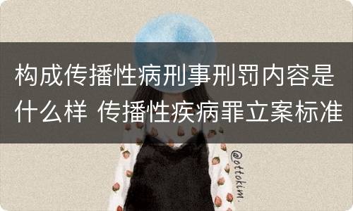 构成传播性病刑事刑罚内容是什么样 传播性疾病罪立案标准