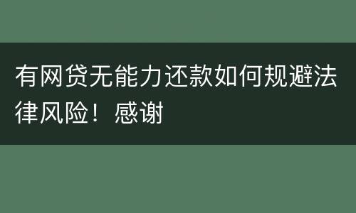 有网贷无能力还款如何规避法律风险！感谢