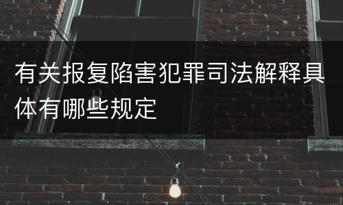 有关报复陷害犯罪司法解释具体有哪些规定