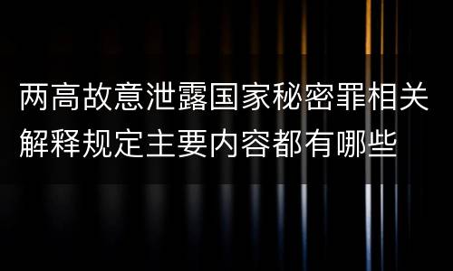 两高故意泄露国家秘密罪相关解释规定主要内容都有哪些