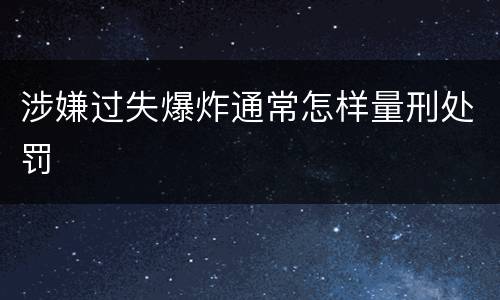 涉嫌过失爆炸通常怎样量刑处罚