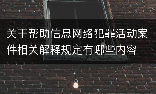 关于帮助信息网络犯罪活动案件相关解释规定有哪些内容