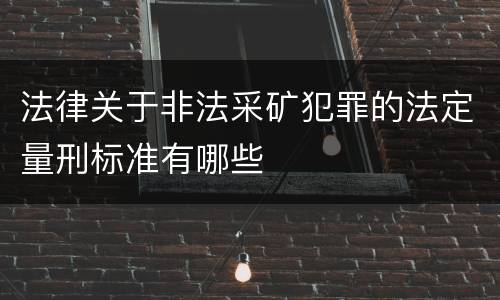 法律关于非法采矿犯罪的法定量刑标准有哪些