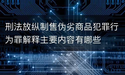 刑法放纵制售伪劣商品犯罪行为罪解释主要内容有哪些