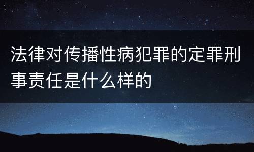 法律对传播性病犯罪的定罪刑事责任是什么样的