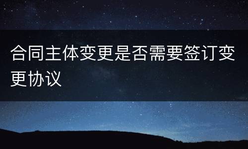 合同主体变更是否需要签订变更协议