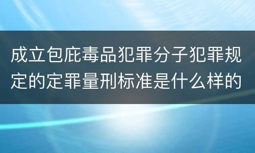 成立包庇毒品犯罪分子犯罪规定的定罪量刑标准是什么样的