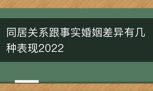 同居关系跟事实婚姻差异有几种表现2022