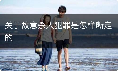 关于故意杀人犯罪是怎样断定的