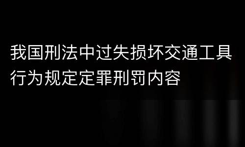 我国刑法中过失损坏交通工具行为规定定罪刑罚内容