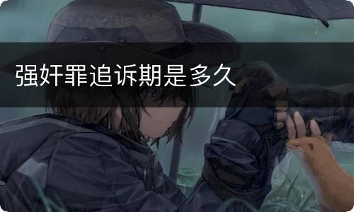 强奸罪追诉期是多久