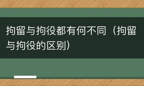 拘留与拘役都有何不同（拘留与拘役的区别）