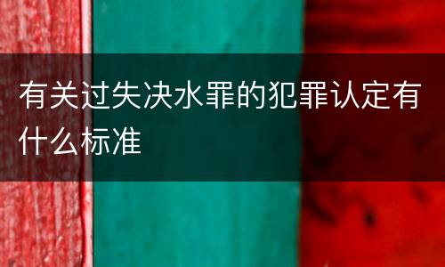 有关过失决水罪的犯罪认定有什么标准