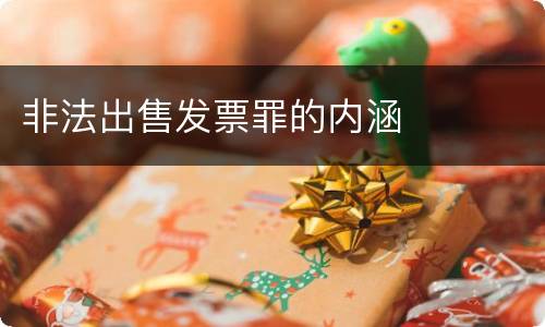 非法出售发票罪的内涵