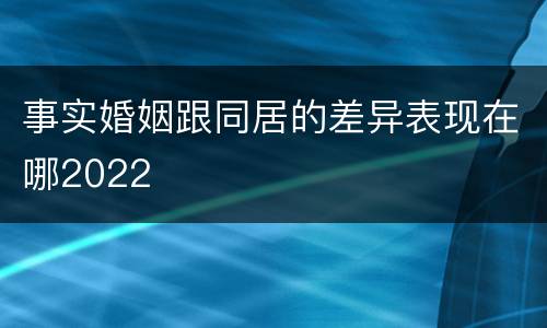 事实婚姻跟同居的差异表现在哪2022