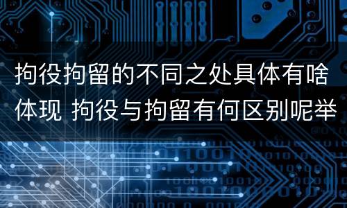 拘役拘留的不同之处具体有啥体现 拘役与拘留有何区别呢举例说明