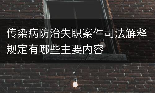 传染病防治失职案件司法解释规定有哪些主要内容