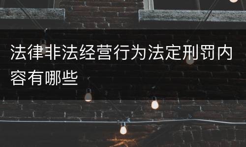 法律非法经营行为法定刑罚内容有哪些