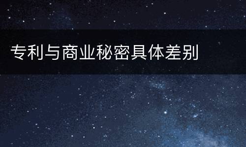 专利与商业秘密具体差别