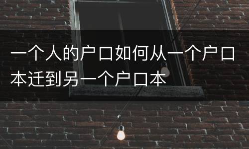 一个人的户口如何从一个户口本迁到另一个户口本