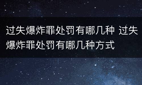 过失爆炸罪处罚有哪几种 过失爆炸罪处罚有哪几种方式