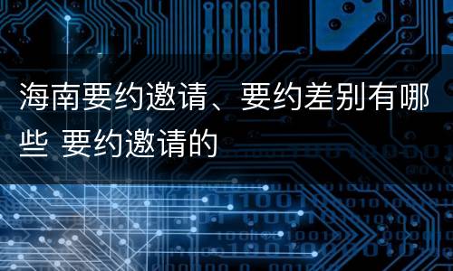 海南要约邀请、要约差别有哪些 要约邀请的