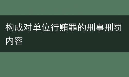 构成对单位行贿罪的刑事刑罚内容